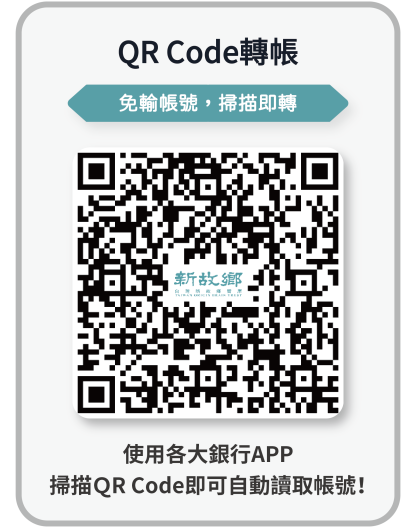 台灣新庫鄉智庫協會-QR Code轉帳